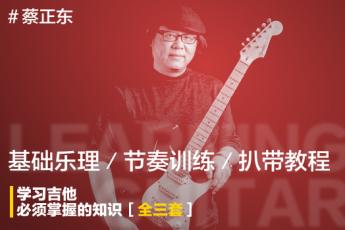 蔡正东 - 学习吉他须掌握的知识