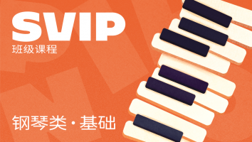 基础·钢琴类SVIP班级课程