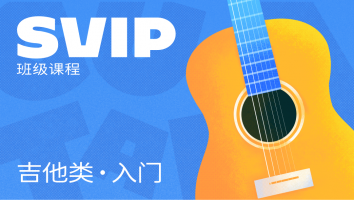 入门·吉他类SVIP班级课程