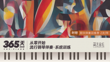 【简法音乐】365天流行钢琴伴奏学年制系统训练-小冰老师